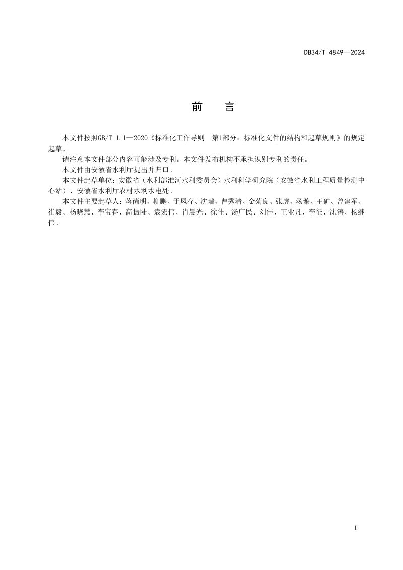 安徽省《农村水系整治效果评价》DB34/T 4849-2024第3页