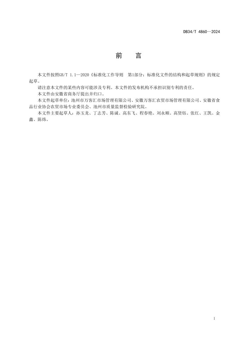 安徽省《农贸市场建设规范》DB34/T 4860-2024第3页