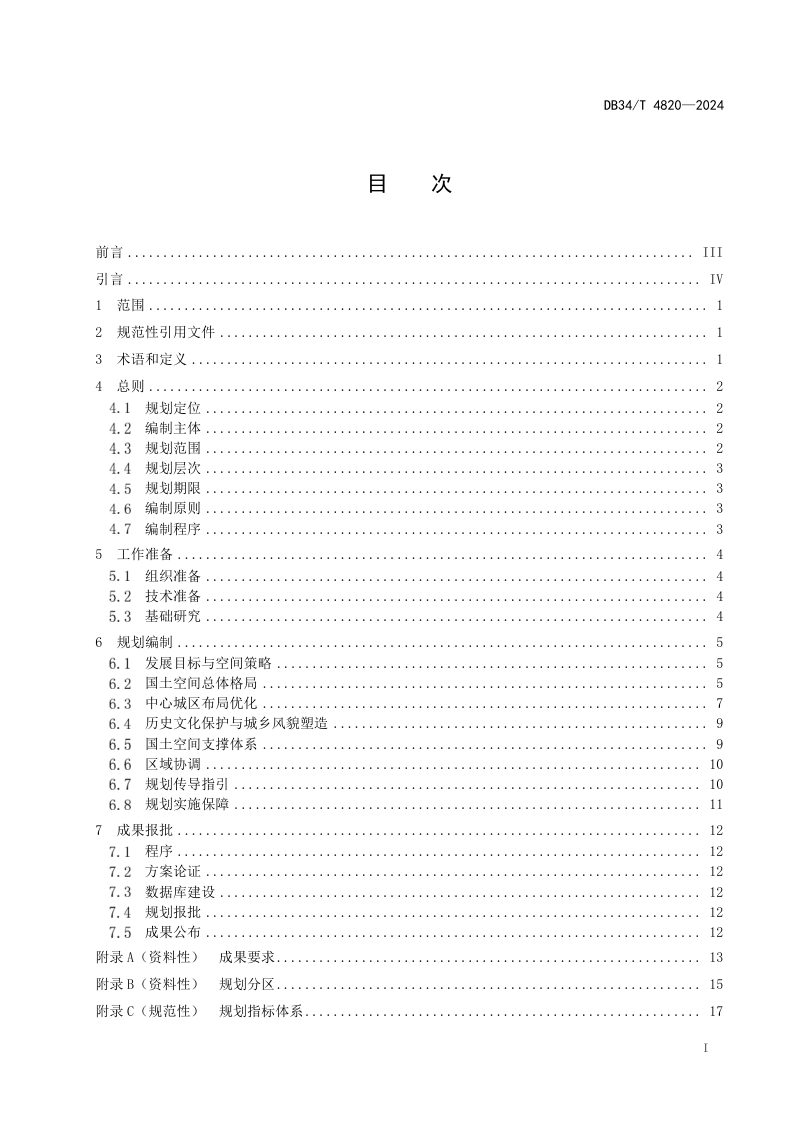 安徽省《县级国土空间总体规划编制规范》DB34/T 4820-2024第3页