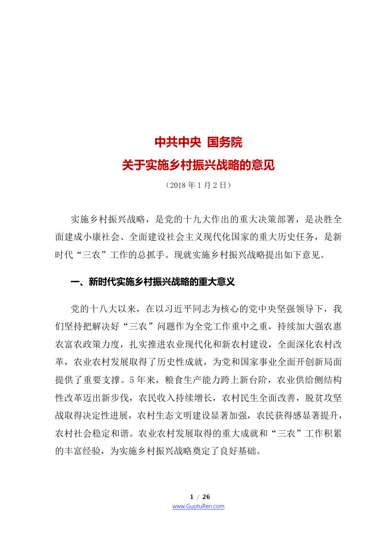 2018年中央1号文  中共中央 国务院《关于实施乡村振兴战略的意见》第1页