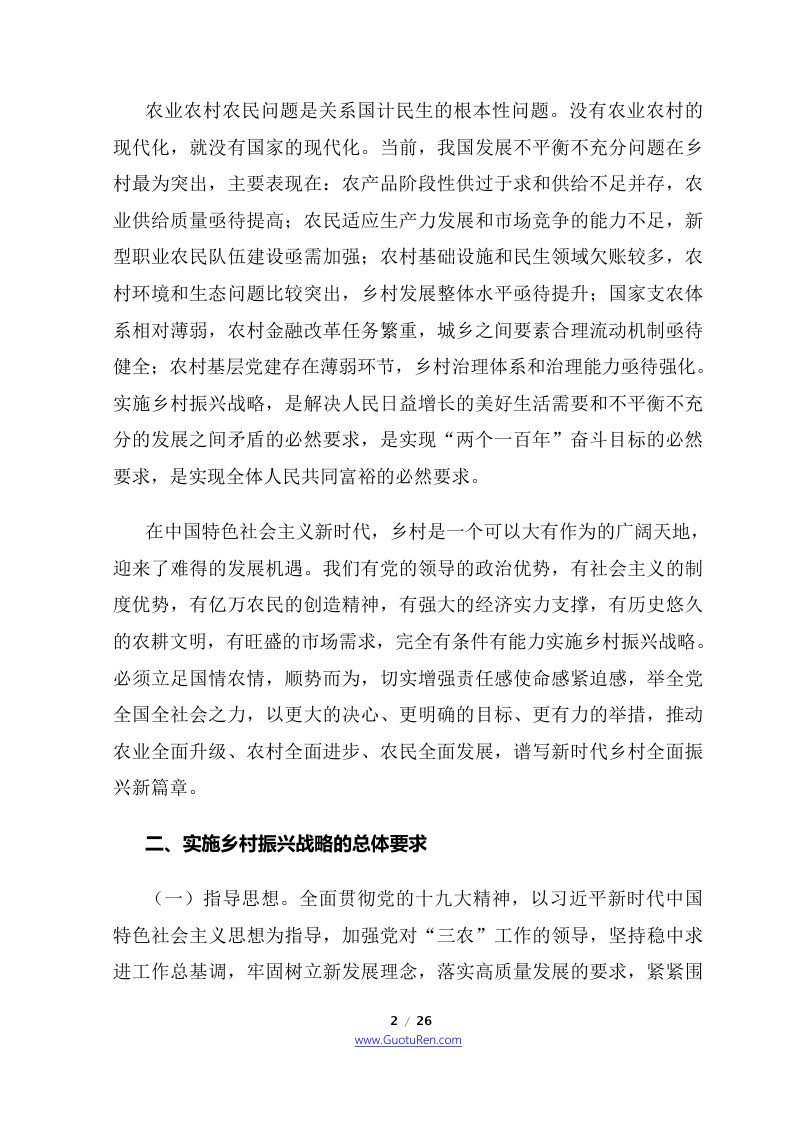 2018年中央1号文  中共中央 国务院《关于实施乡村振兴战略的意见》第2页