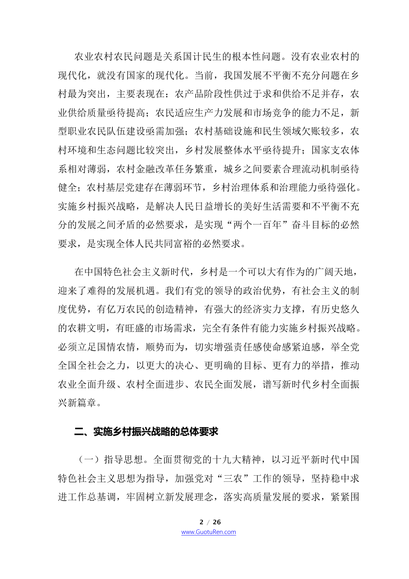 2018年中央1号文  中共中央 国务院《关于实施乡村振兴战略的意见》第2页