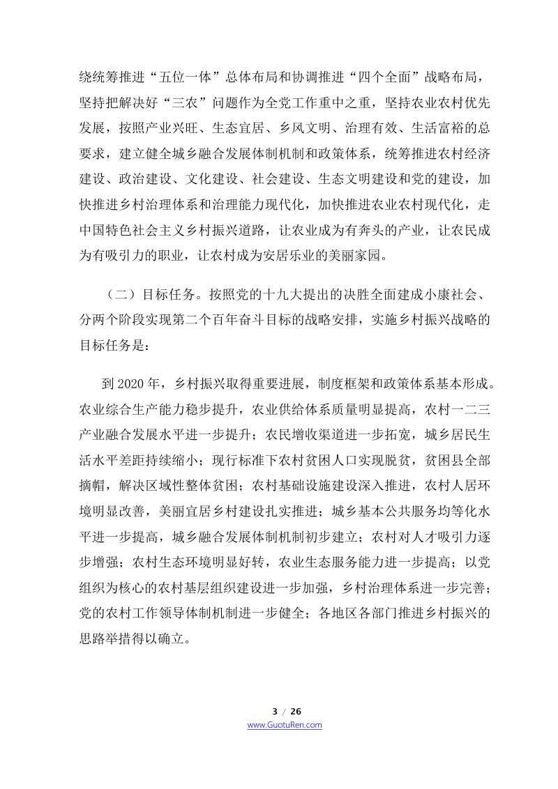 2018年中央1号文  中共中央 国务院《关于实施乡村振兴战略的意见》第3页