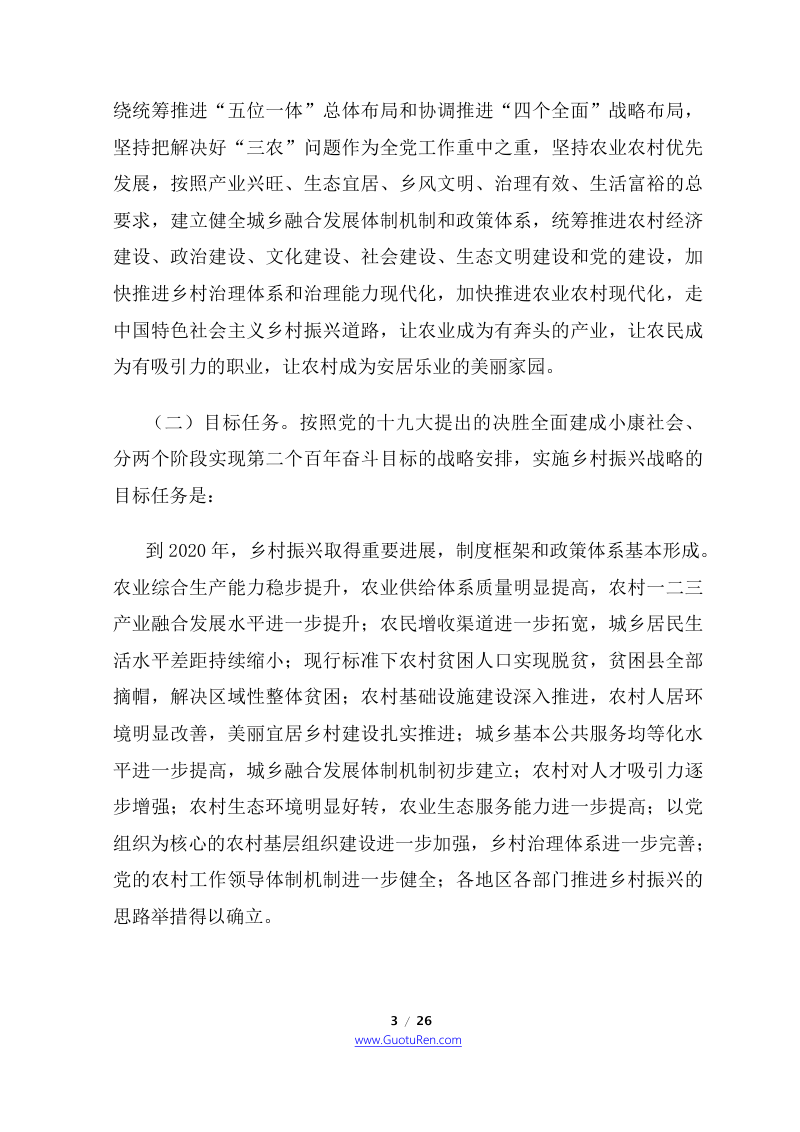 2018年中央1号文  中共中央 国务院《关于实施乡村振兴战略的意见》第3页