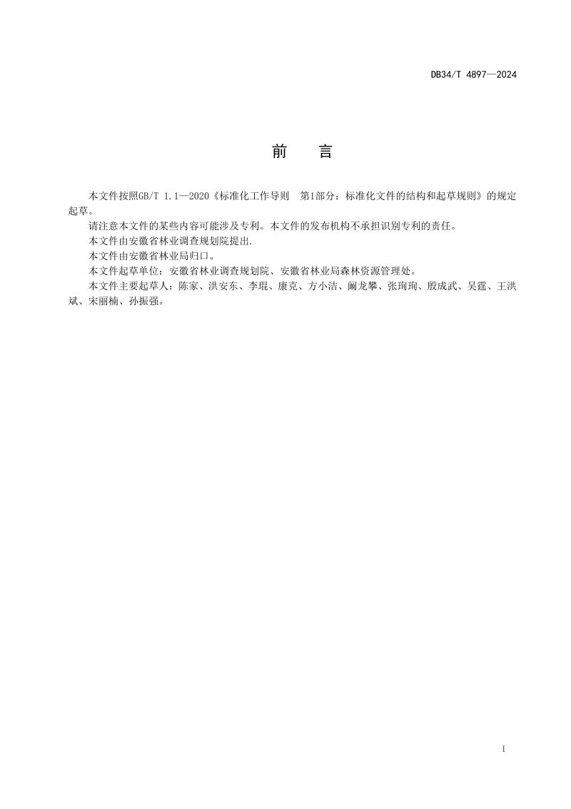 安徽省《县级森林资源年度更新技术规程》DB34/T 4897-2024第3页