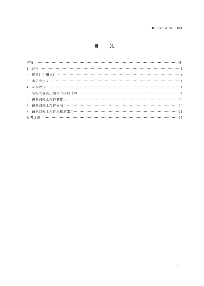江苏省《装配式建筑职业技能标准》DB32/T 4835-2024第2页