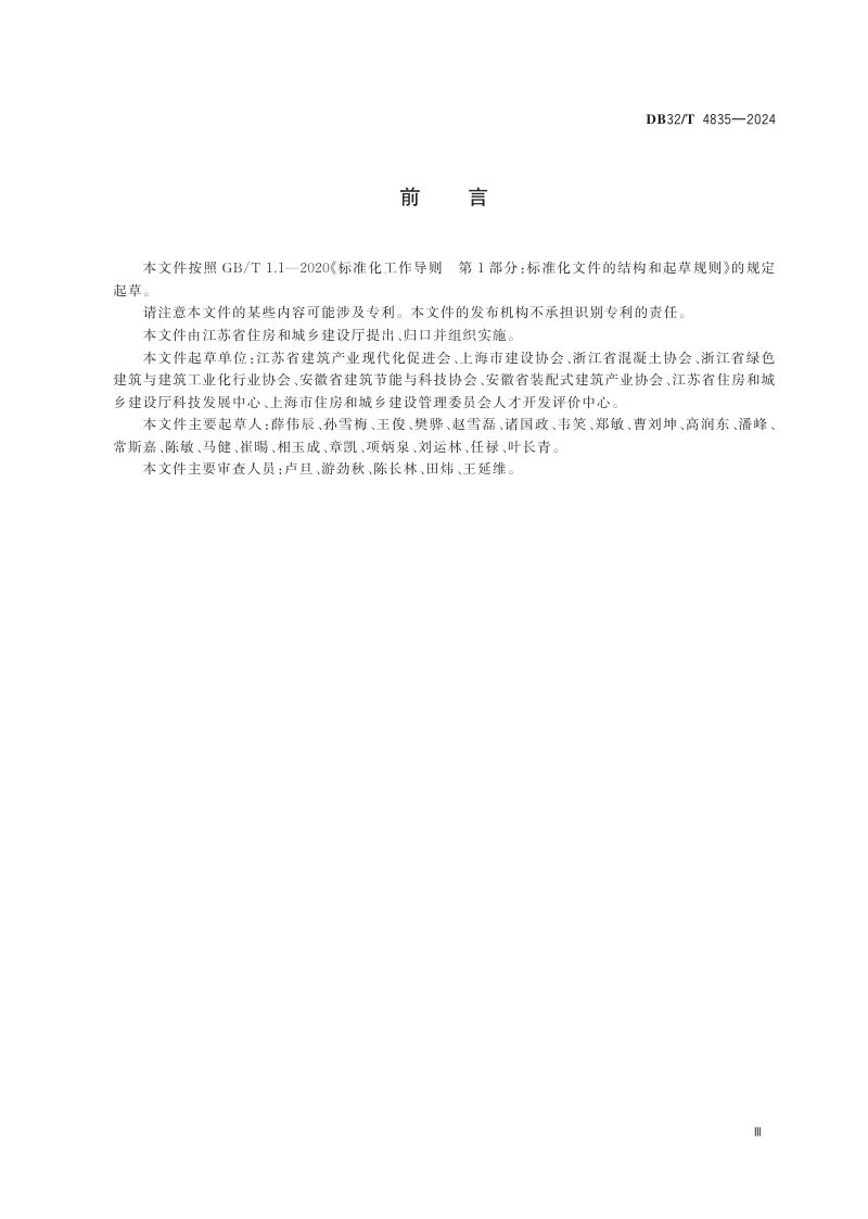 江苏省《装配式建筑职业技能标准》DB32/T 4835-2024第3页