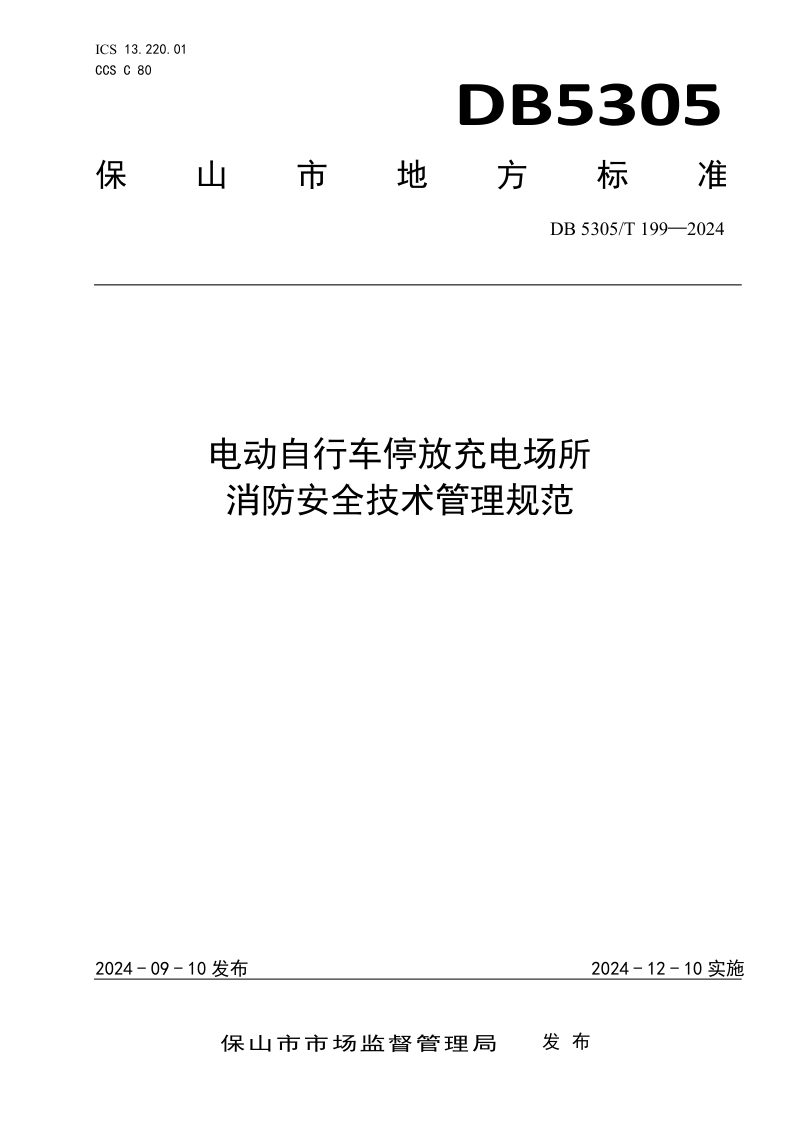 云南省保山市《电动自行车停放充电场所消防安全技术管理规范》DB5305/T 199-2024第1页