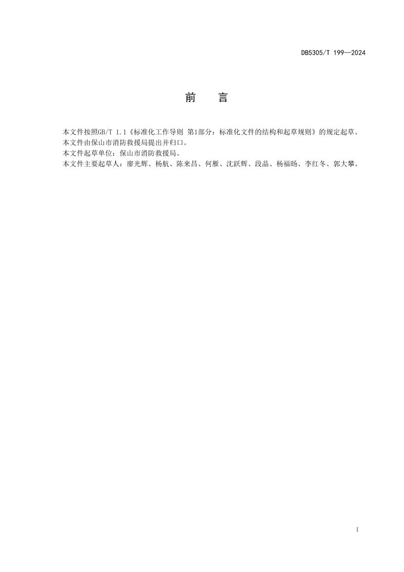 云南省保山市《电动自行车停放充电场所消防安全技术管理规范》DB5305/T 199-2024第3页