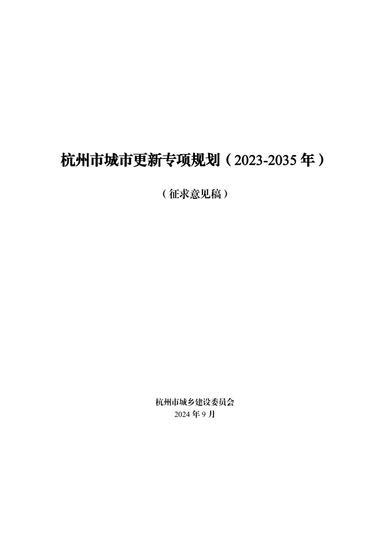 杭州市城市更新专项规划（2023-2035年）第1页