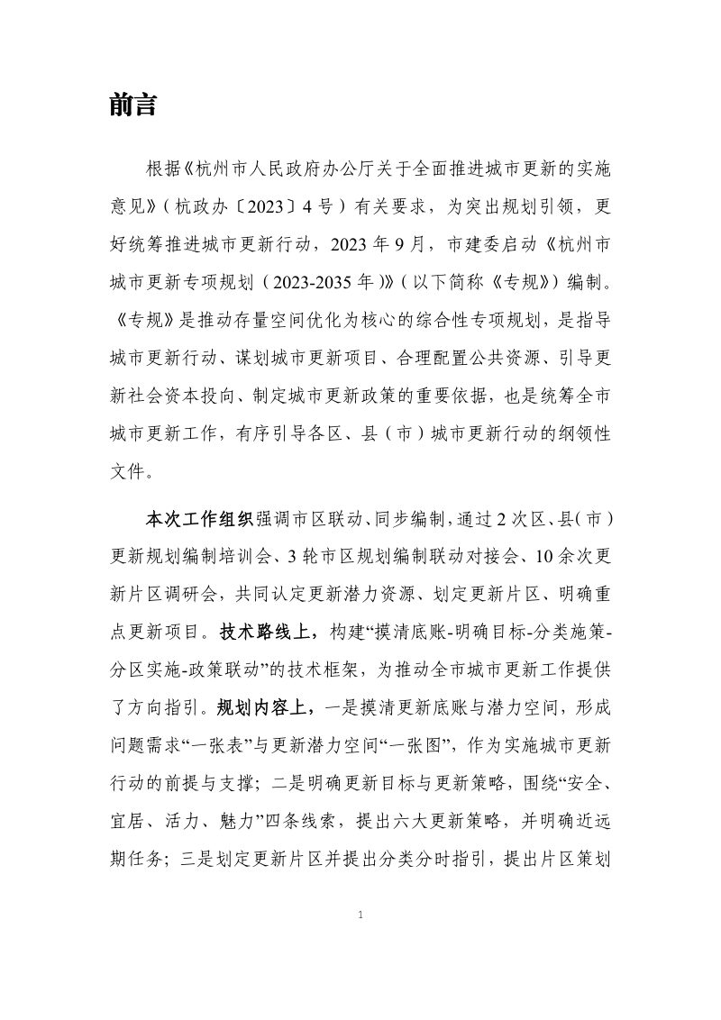 杭州市城市更新专项规划（2023-2035年）第2页