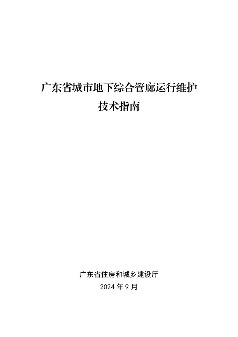广东省城市地下综合管廊运行维护技术指南第1页