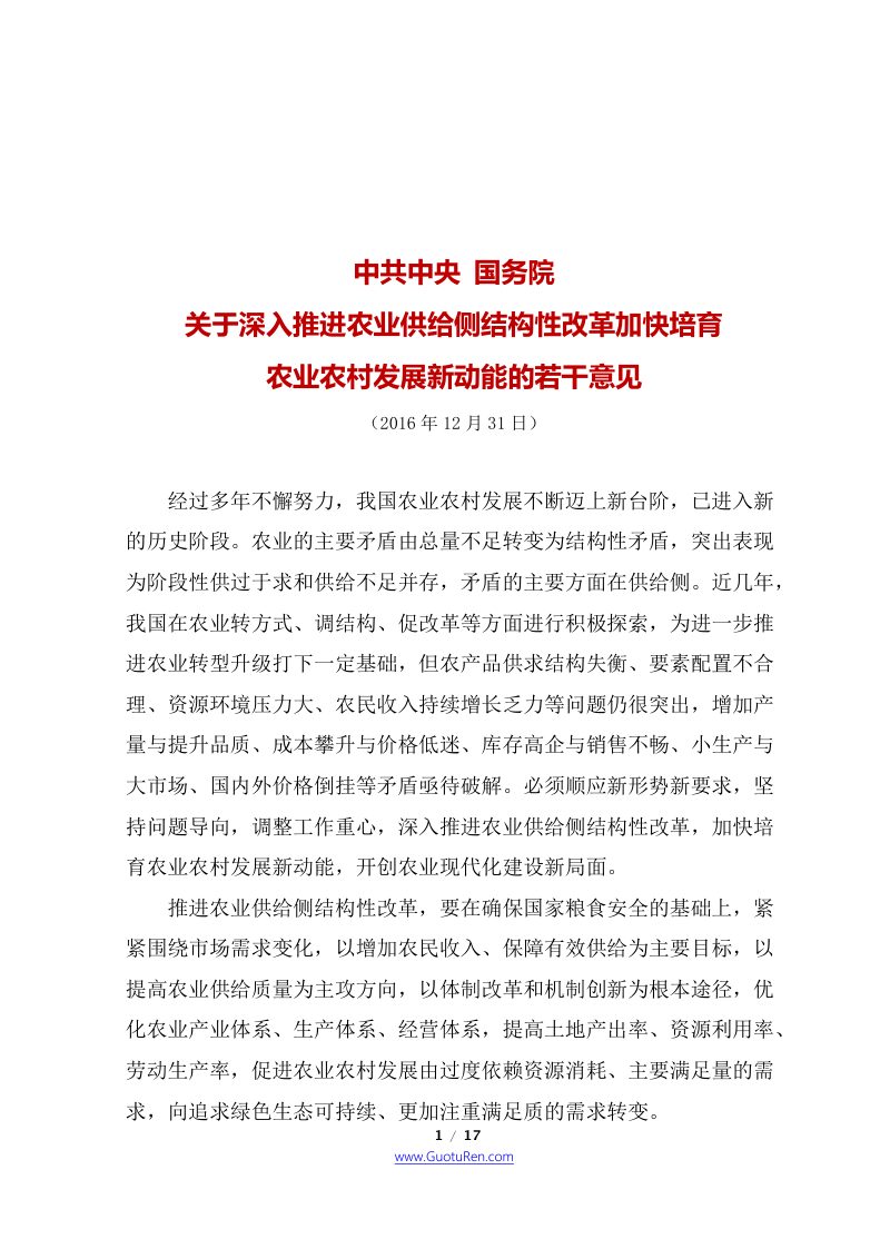 2017年中央1号文  中共中央 国务院《关于深入推进农业供给侧结构性改革加快培育农业农村发展新动能的若干意见》第1页