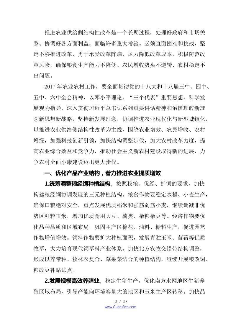 2017年中央1号文  中共中央 国务院《关于深入推进农业供给侧结构性改革加快培育农业农村发展新动能的若干意见》第2页