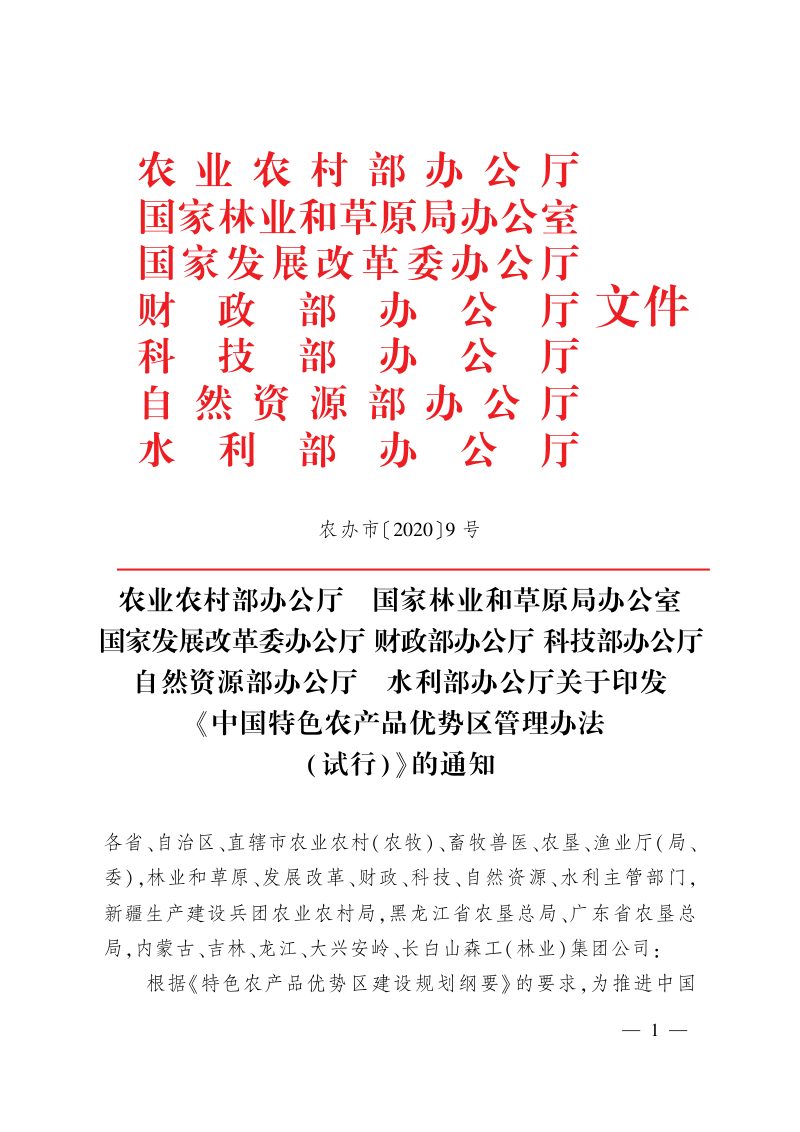 农业农村部办公厅《中国特色农产品优势区管理办法（试行）》农办市〔2020〕9号第1页