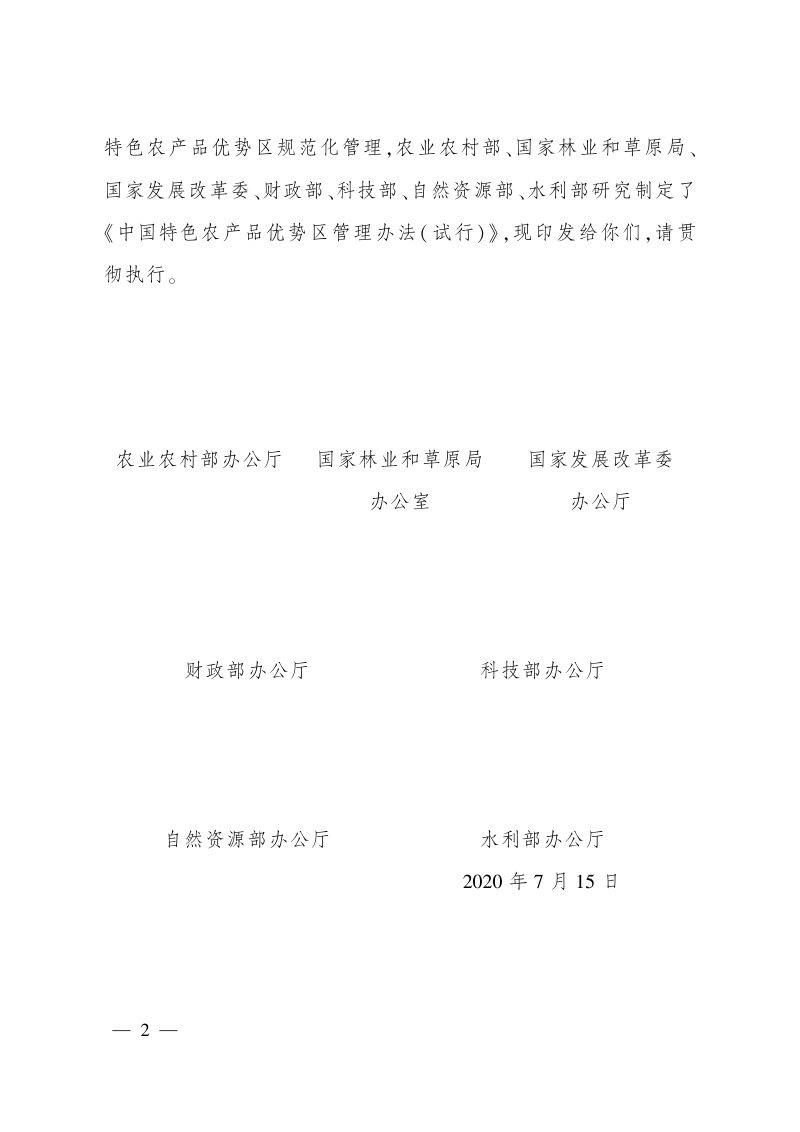 农业农村部办公厅《中国特色农产品优势区管理办法（试行）》农办市〔2020〕9号第2页