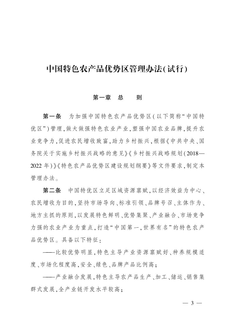 农业农村部办公厅《中国特色农产品优势区管理办法（试行）》农办市〔2020〕9号第3页