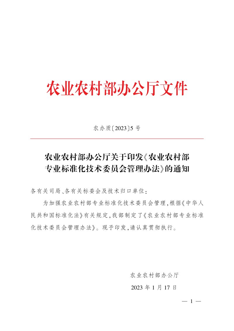 农业农村部办公厅《农业农村部专业标准化技术委员会管理办法》农办质〔2023〕5号第1页