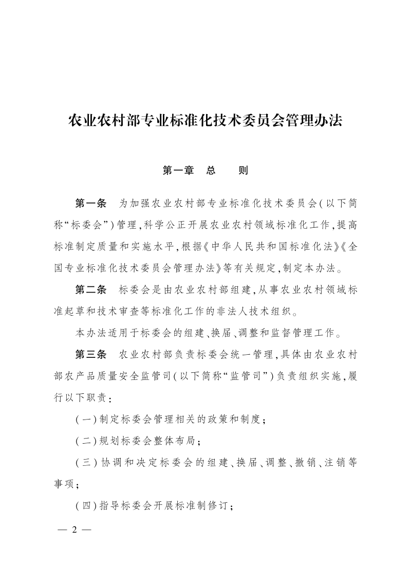 农业农村部办公厅《农业农村部专业标准化技术委员会管理办法》农办质〔2023〕5号第2页