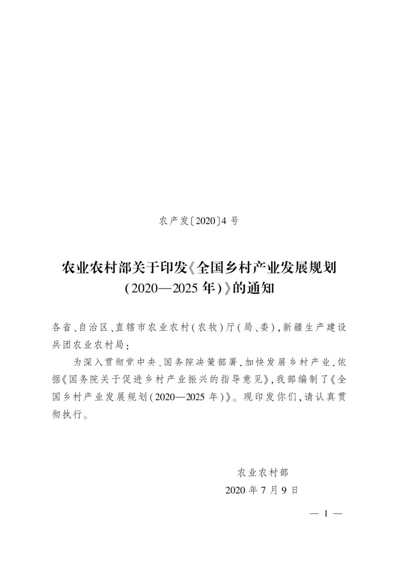 农村农业部《全国乡村产业发展规划（2020-2025年）》农产发〔2020〕4号第1页