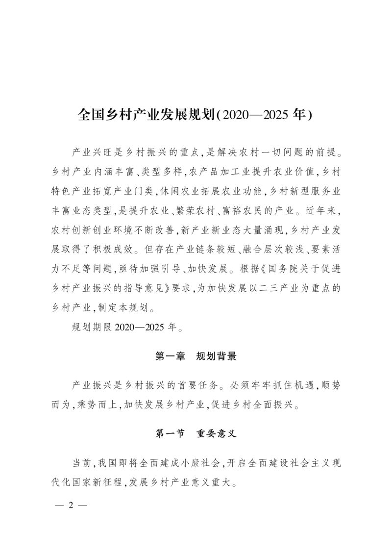 农村农业部《全国乡村产业发展规划（2020-2025年）》农产发〔2020〕4号第2页