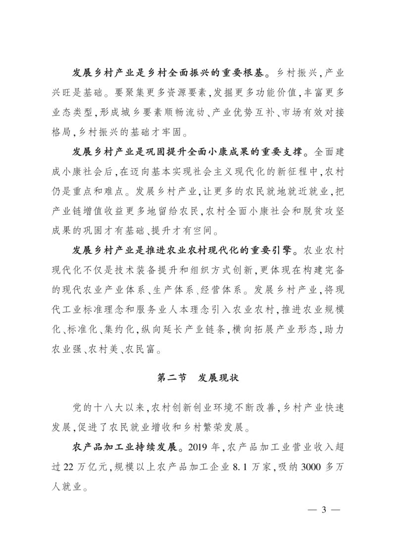 农村农业部《全国乡村产业发展规划（2020-2025年）》农产发〔2020〕4号第3页