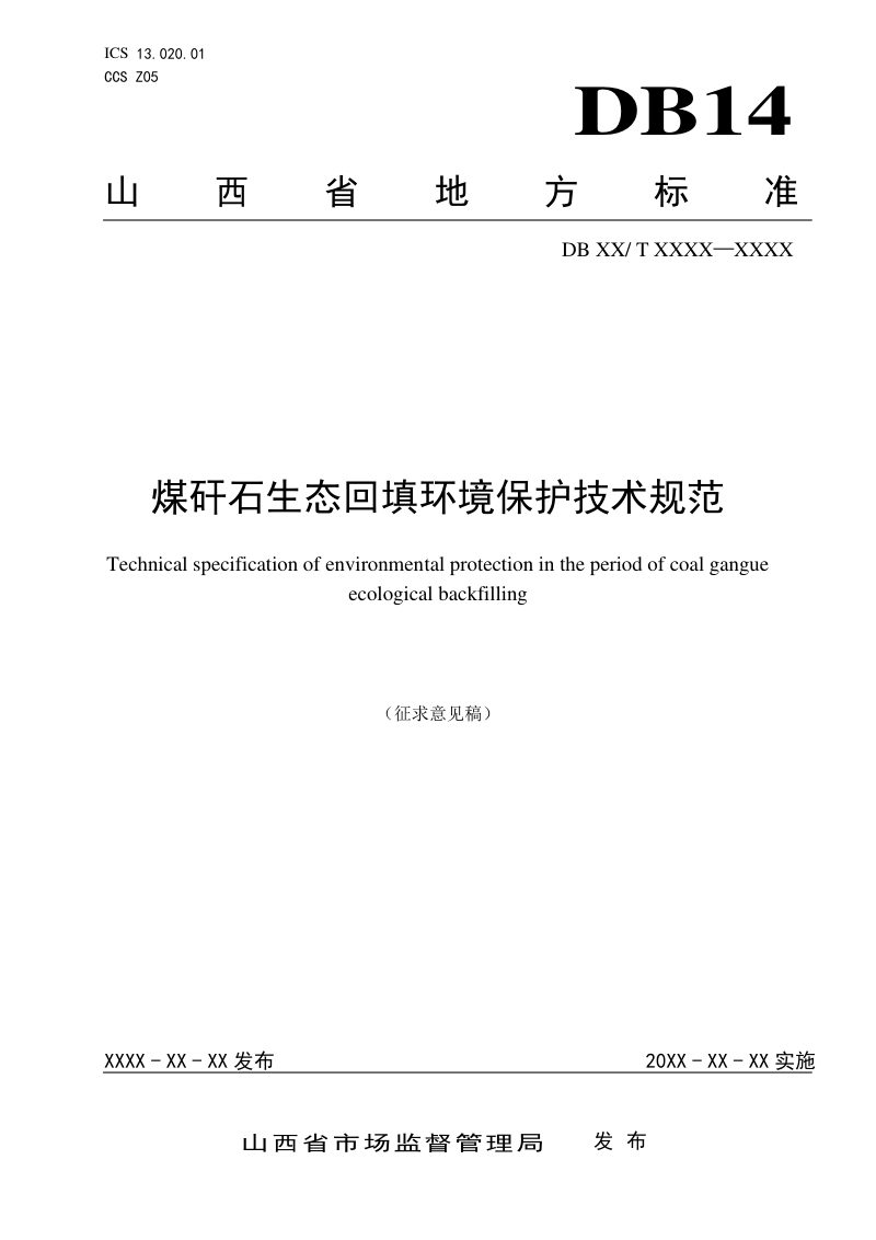 山西省《煤矸石生态回填环境保护技术规范》（征求意见稿）第1页
