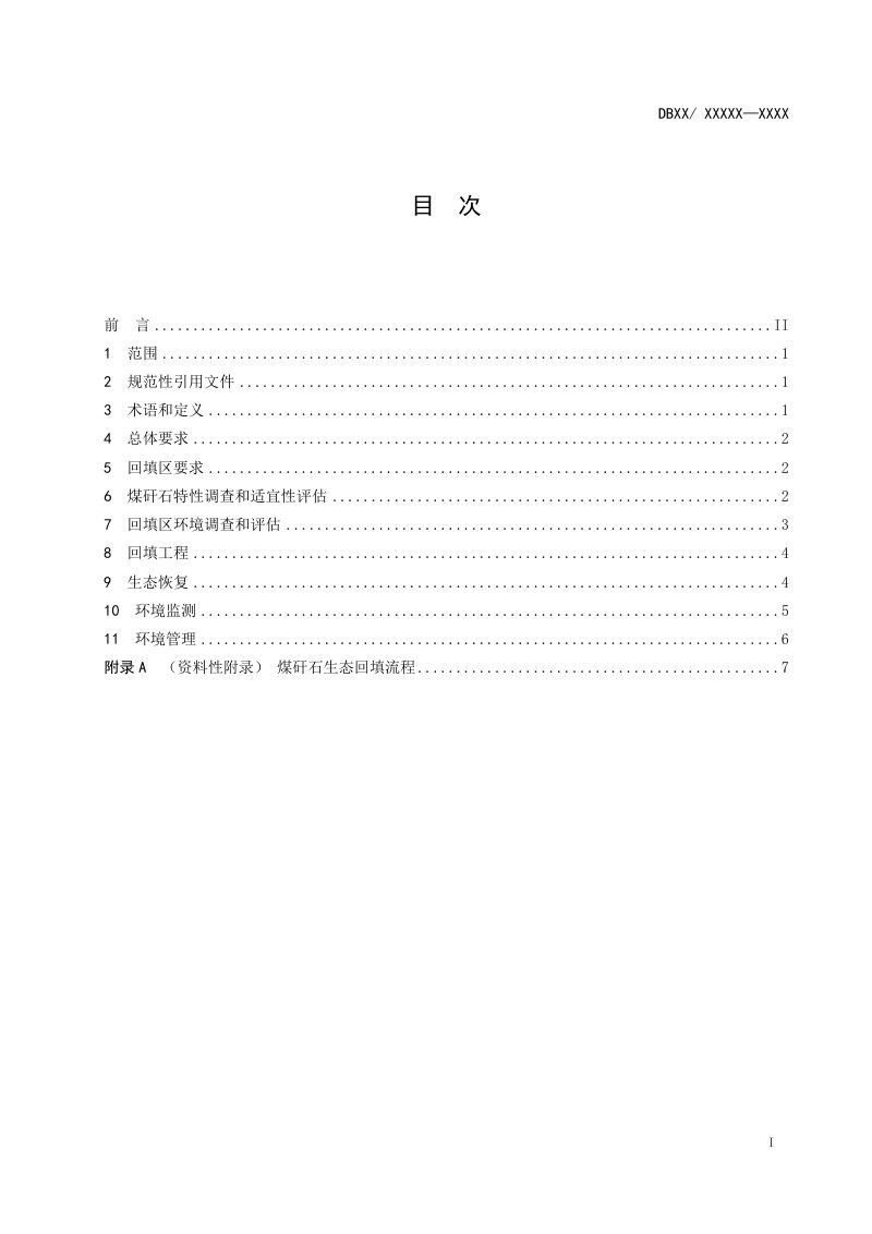 山西省《煤矸石生态回填环境保护技术规范》（征求意见稿）第3页