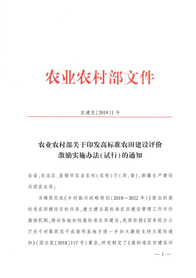 农村农业部《高标准农田建设评价激励实施办法（试行）》农建发〔2019〕1号第1页