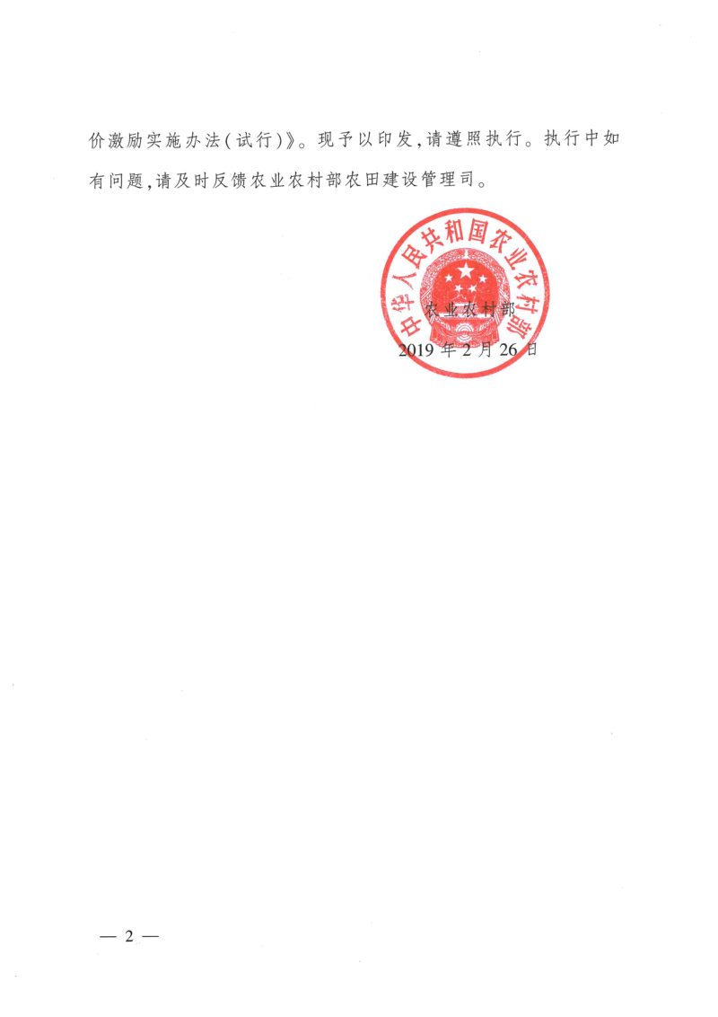 农村农业部《高标准农田建设评价激励实施办法（试行）》农建发〔2019〕1号第2页