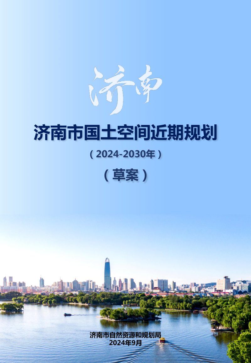 山东省济南市国土空间近期规划（2024-2030年）第1页
