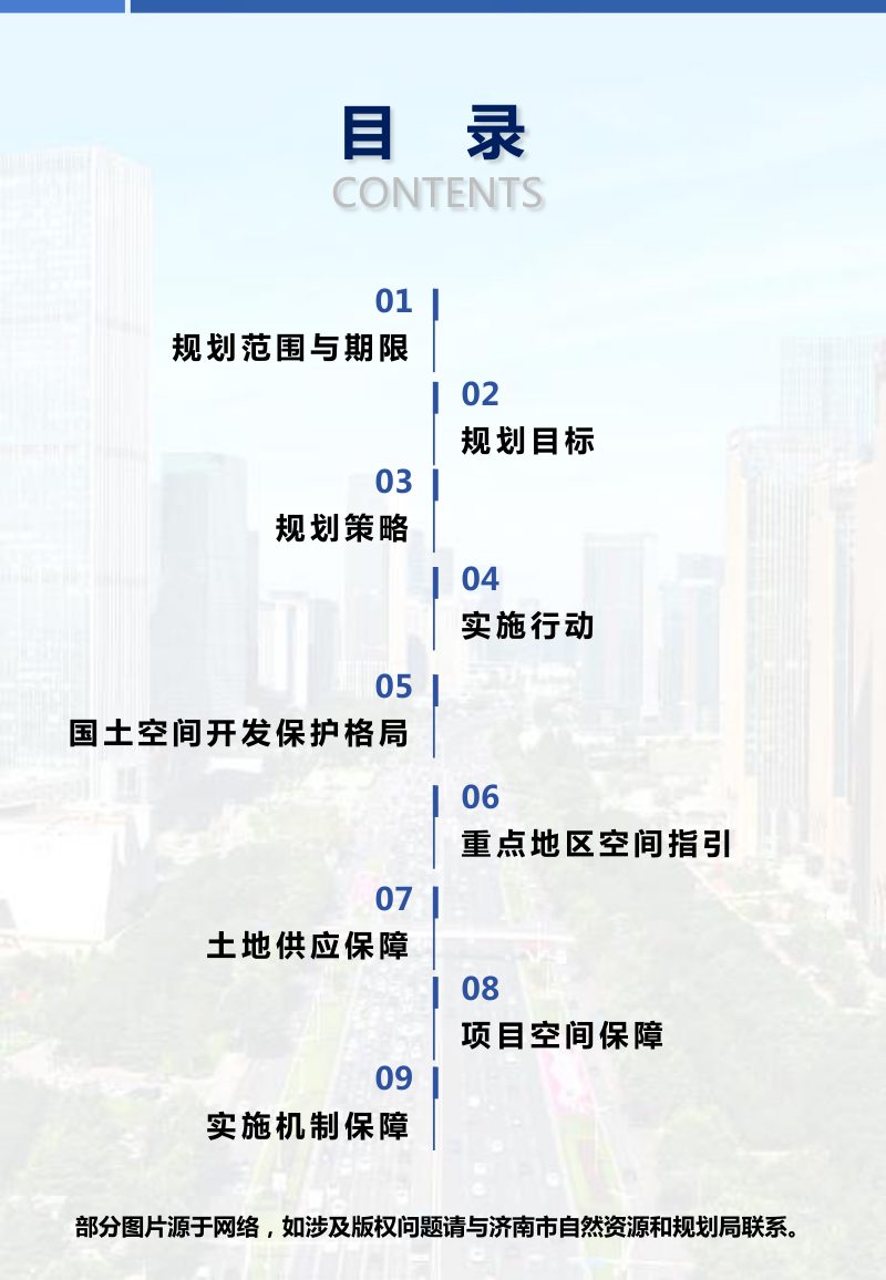 山东省济南市国土空间近期规划（2024-2030年）第2页