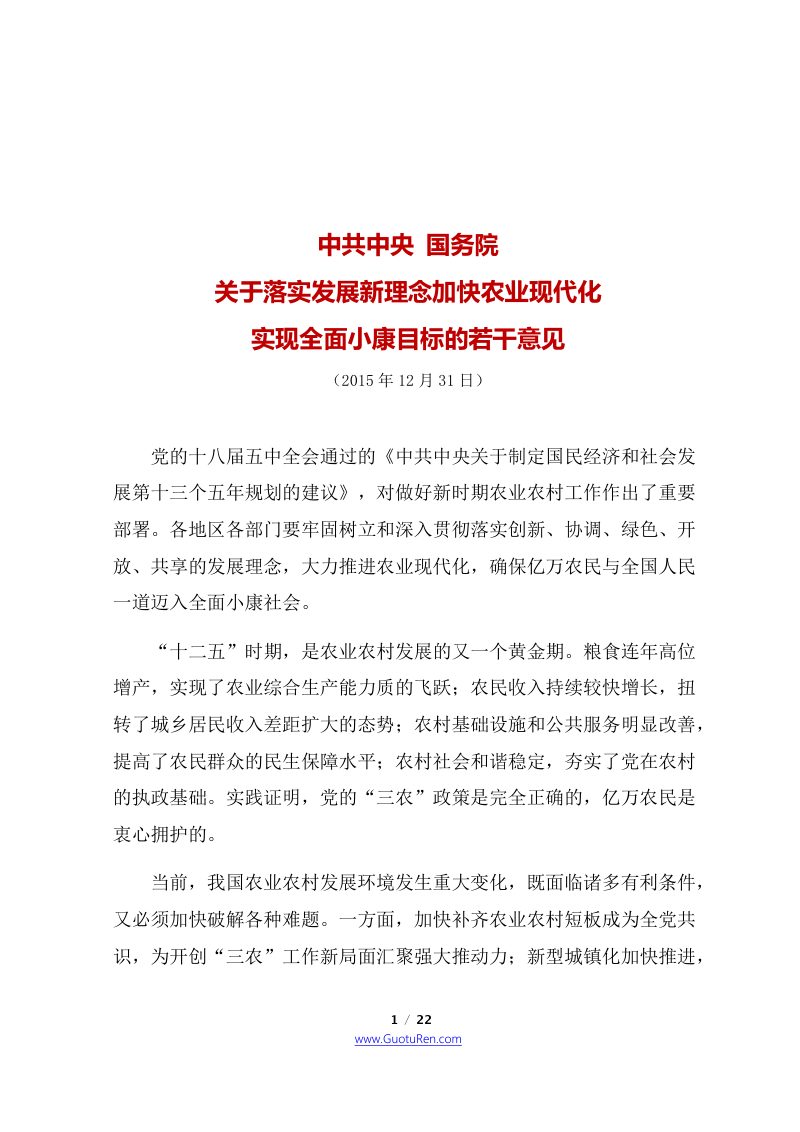 2016年中央1号文  中共中央 国务院《关于落实发展新理念加快农业现代化 实现全面小康目标的若干意见》第1页