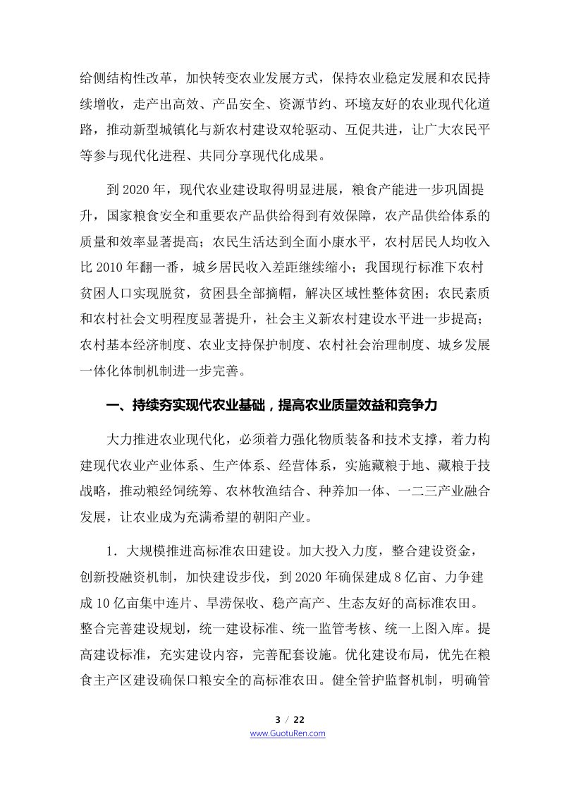 2016年中央1号文  中共中央 国务院《关于落实发展新理念加快农业现代化 实现全面小康目标的若干意见》第3页