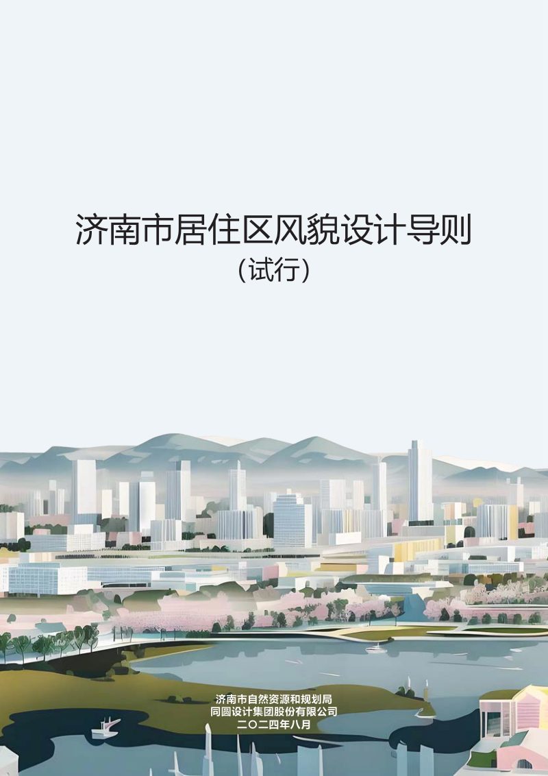 济南市居住区风貌设计导则（试行）第3页