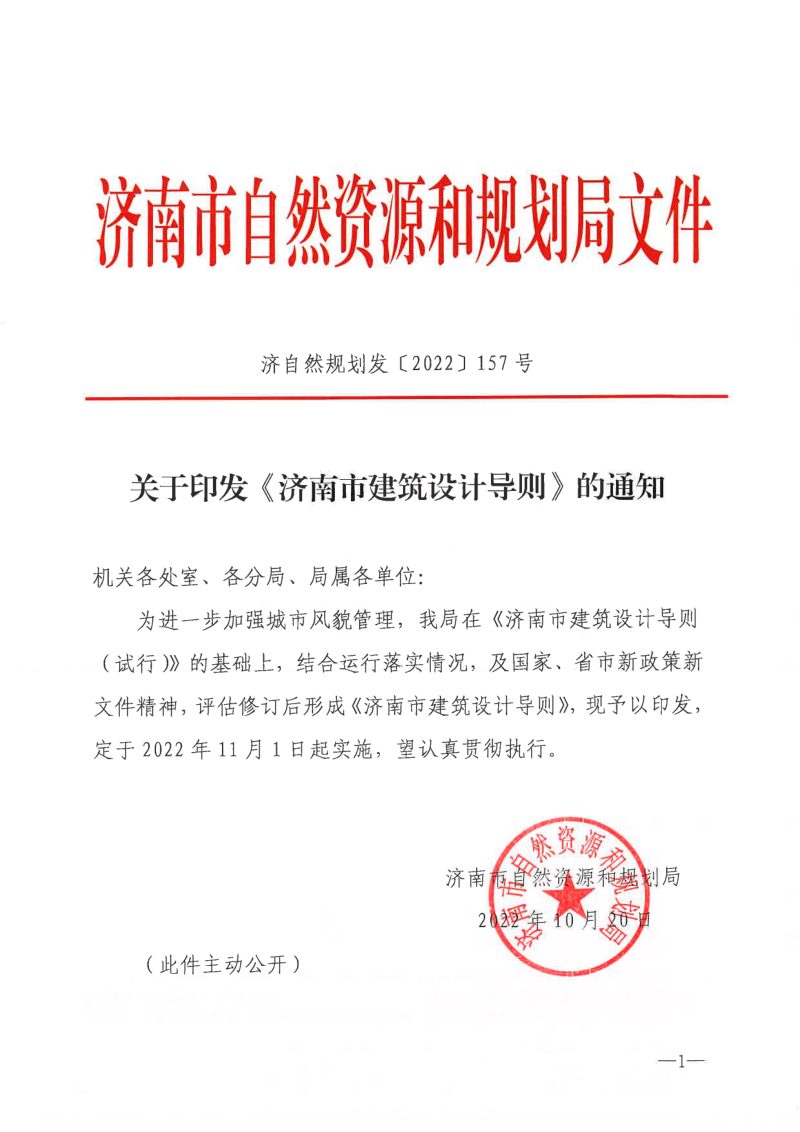 济南市建筑设计导则第1页