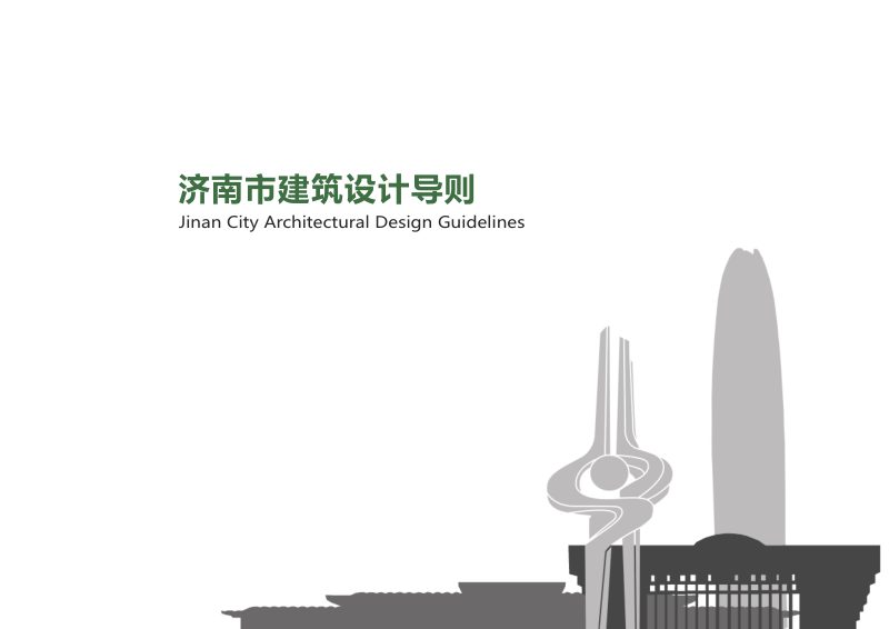 济南市建筑设计导则第3页