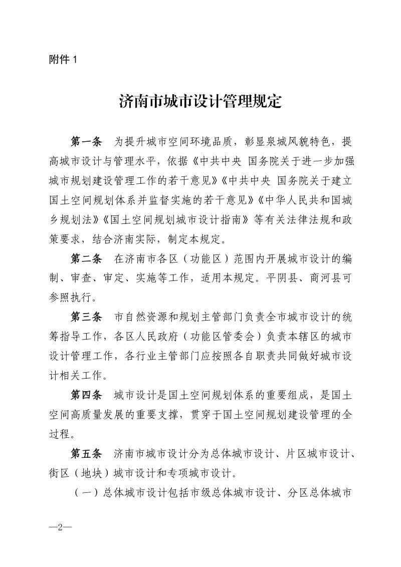 济南市城市设计管理规定、城市设计编制技术导则、城市设计成果技术标准第2页