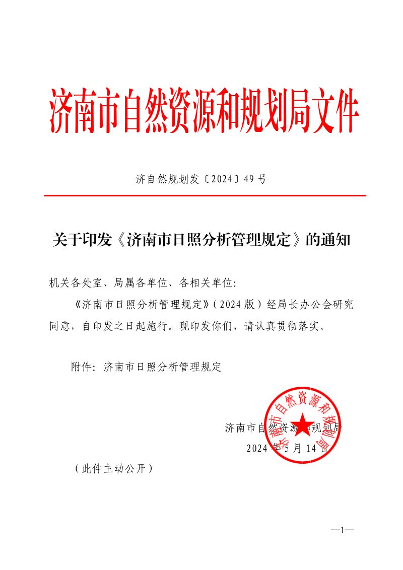济南市日照分析管理规定（自2024年5月14日起施行）第1页