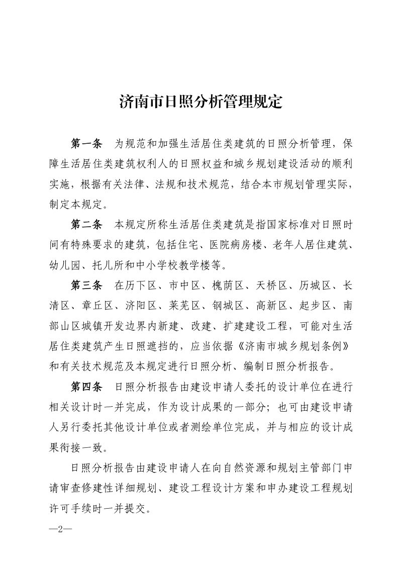 济南市日照分析管理规定（自2024年5月14日起施行）第2页