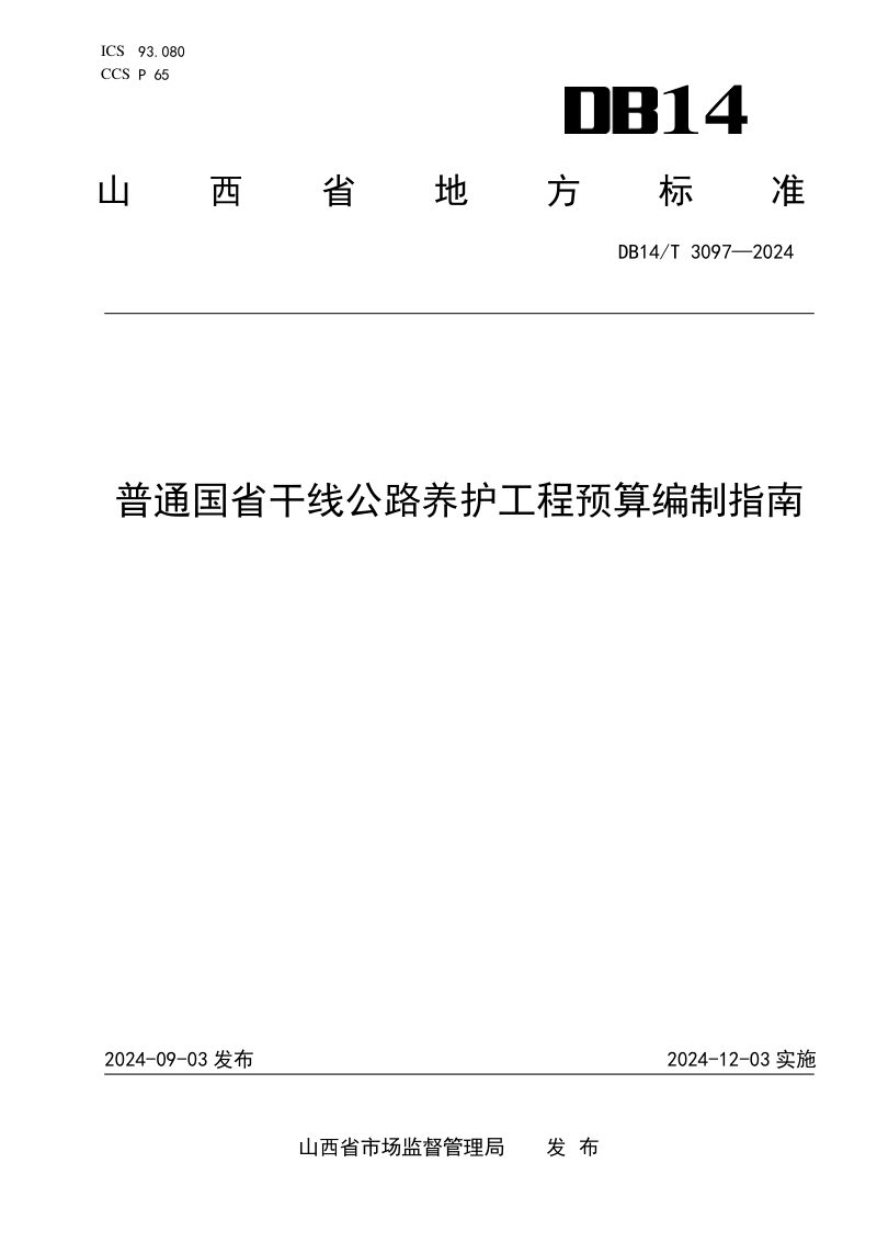 山西省《普通国省干线公路养护工程预算编制指南》DB14/T 3097-2024第1页
