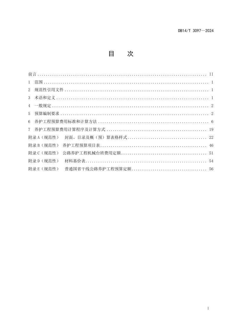 山西省《普通国省干线公路养护工程预算编制指南》DB14/T 3097-2024第3页