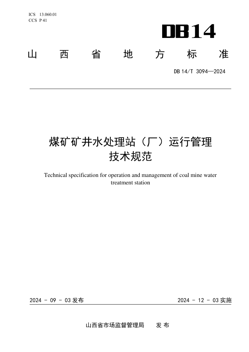 山西省《煤矿矿井水处理站(厂) 运行管理技术规范》DB14/T 3094-2024第1页