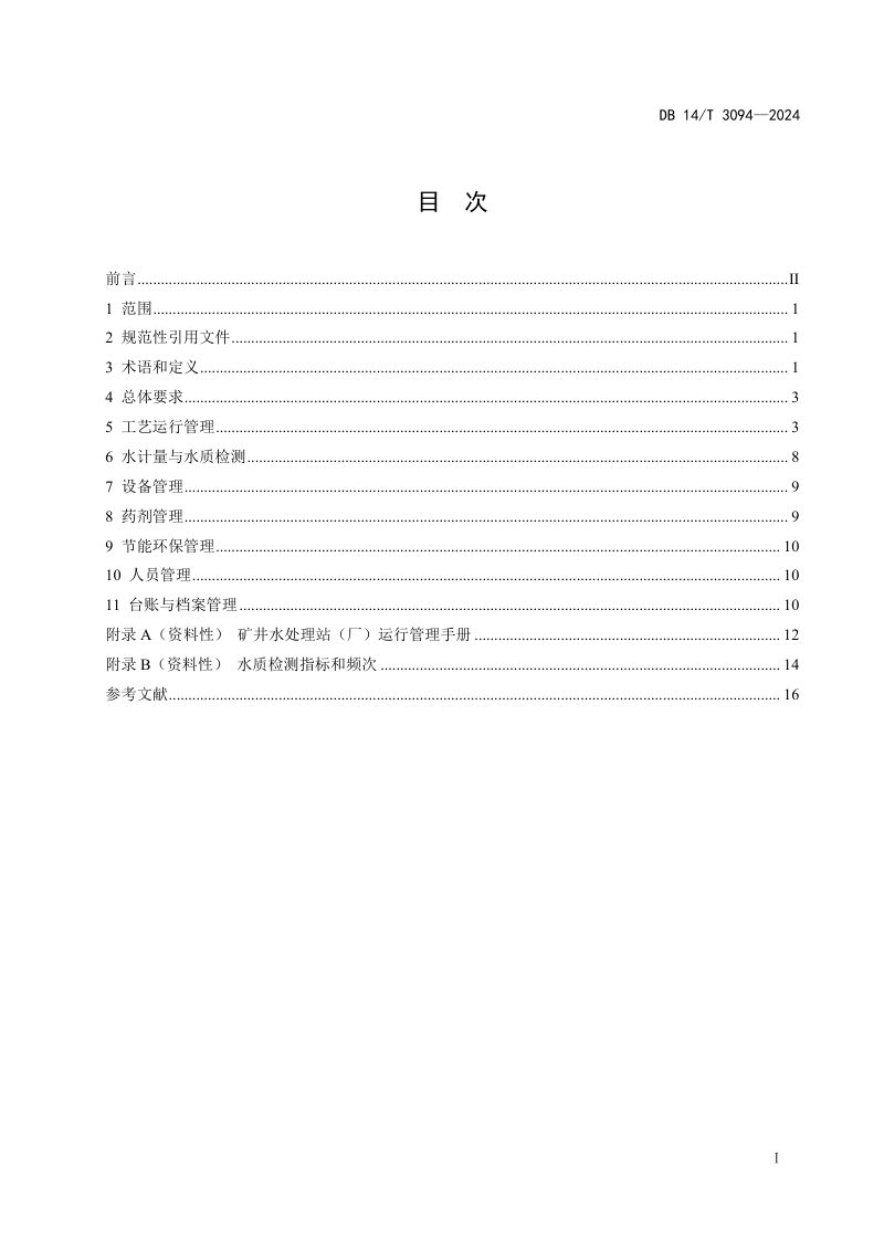 山西省《煤矿矿井水处理站(厂) 运行管理技术规范》DB14/T 3094-2024第3页