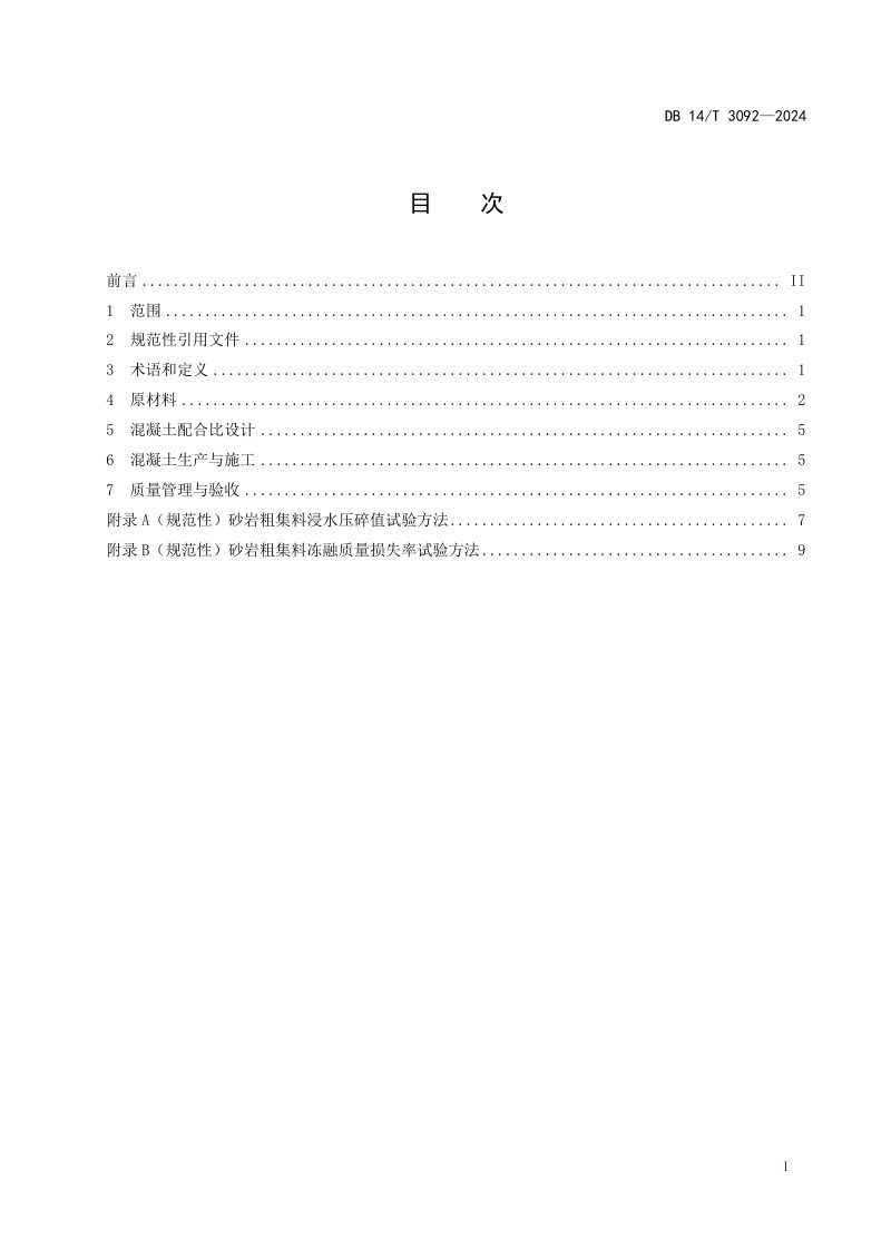 山西省《公路砂岩集料水泥混凝土施工技术规程》DB14/T 3092-2024第3页