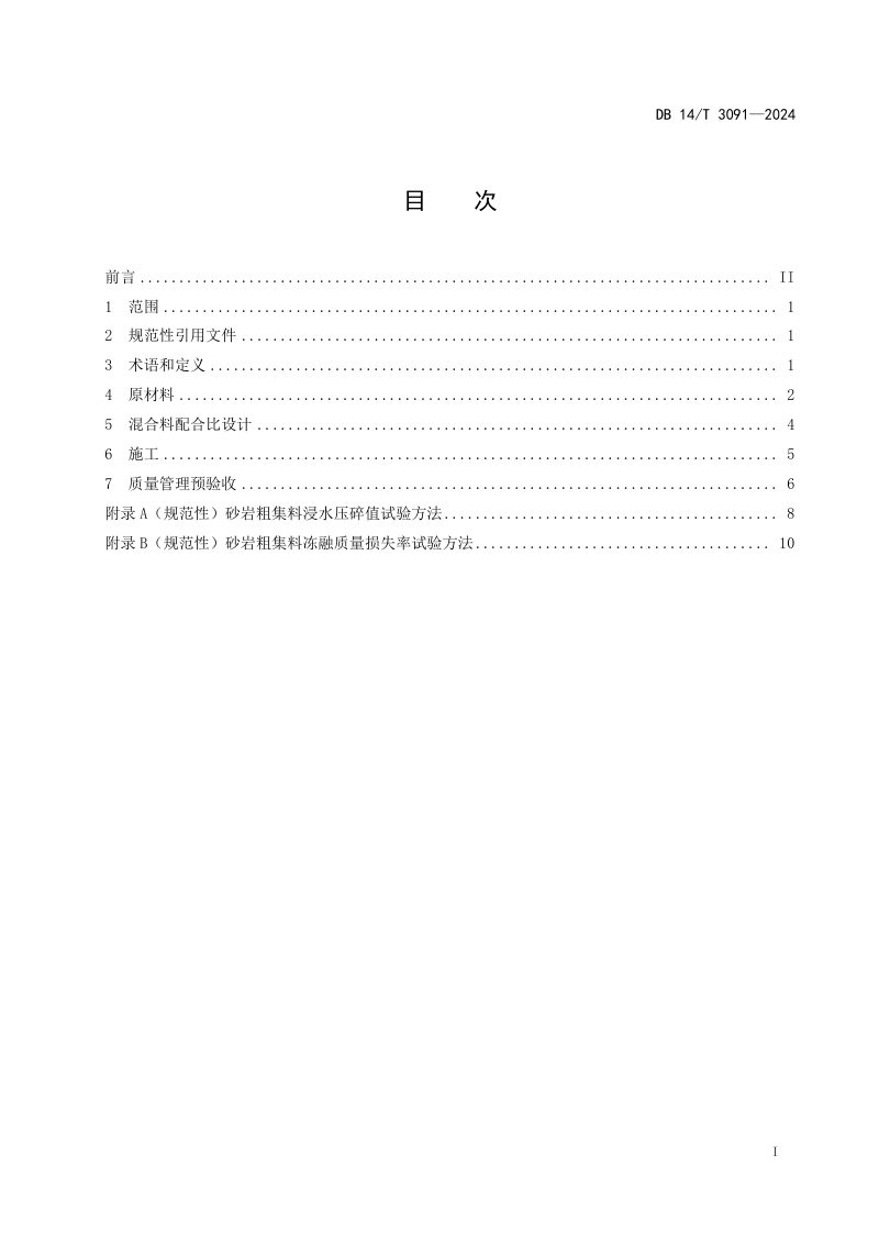 山西省《公路砂岩集料路面基层施工技术规程》DB14/T 3091-2024第3页