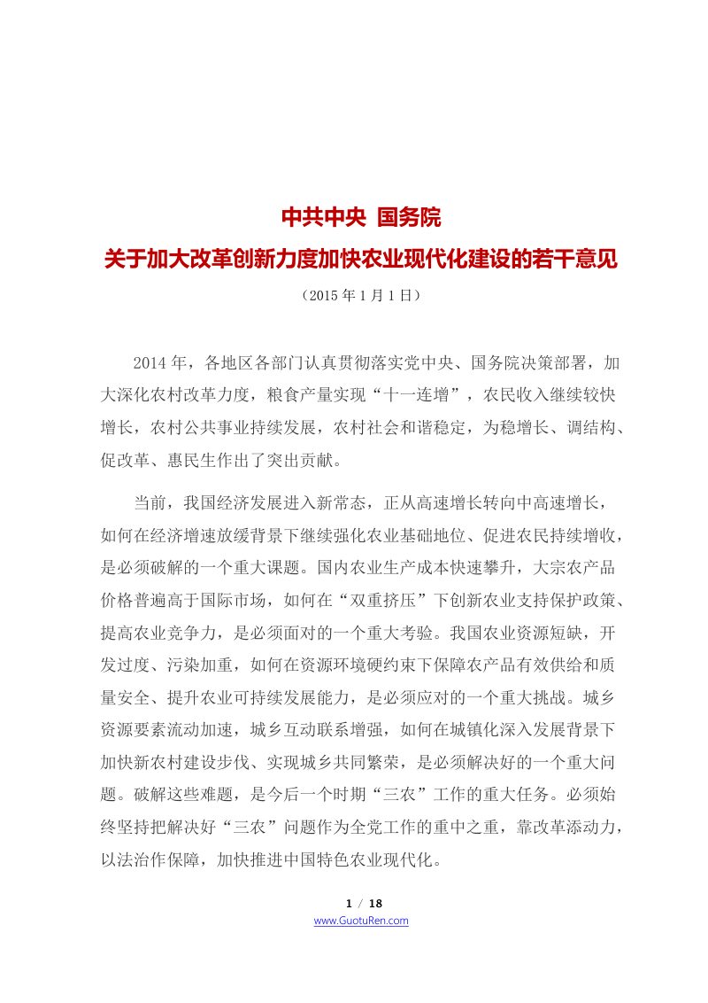 2015年中央1号文  中共中央 国务院《关于加大改革创新力度加快农业现代化建设的若干意见》第1页