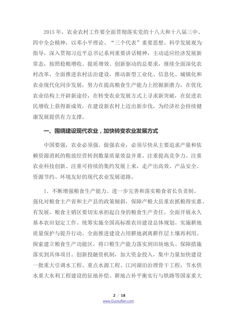 2015年中央1号文  中共中央 国务院《关于加大改革创新力度加快农业现代化建设的若干意见》第2页