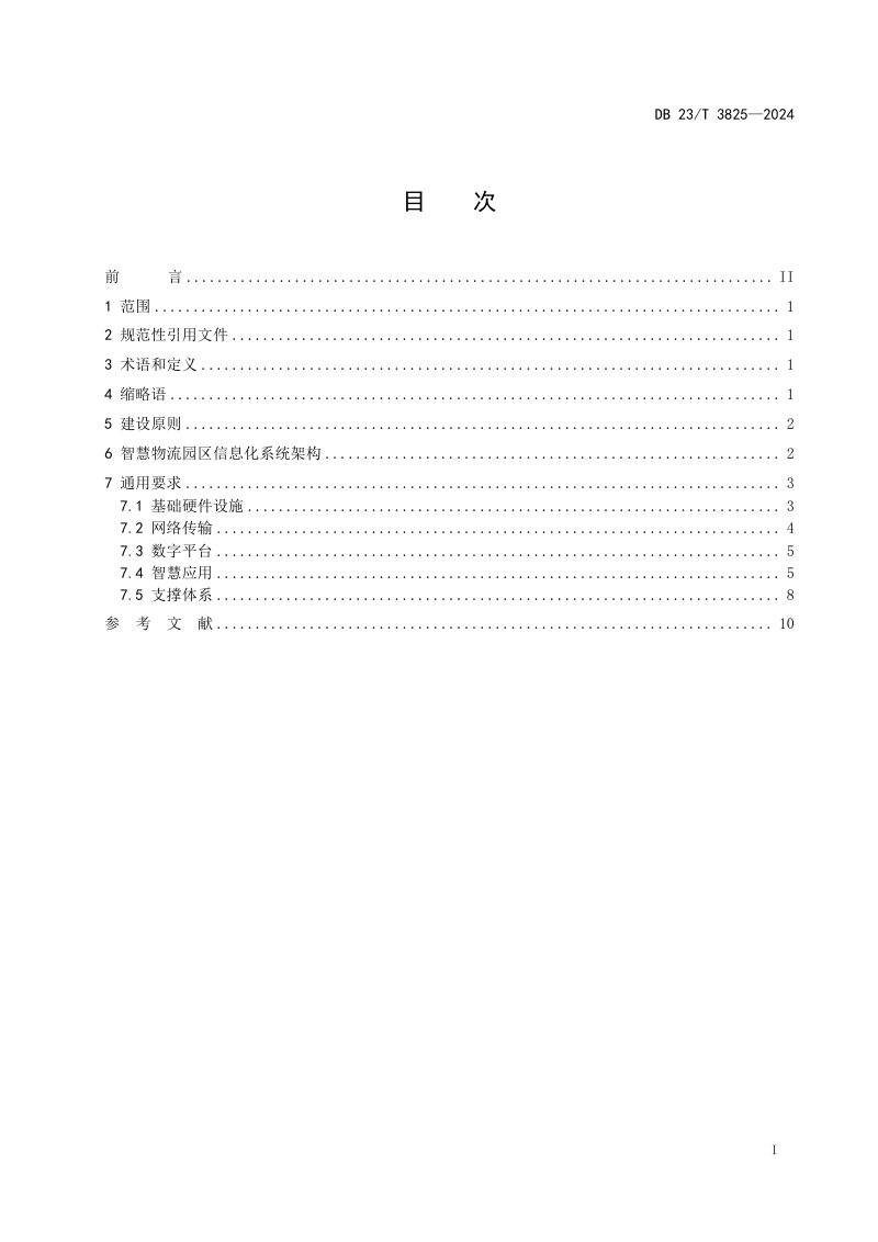 黑龙江省《智慧物流园区信息化系统建设指南》DB23/T 3825-2024第2页