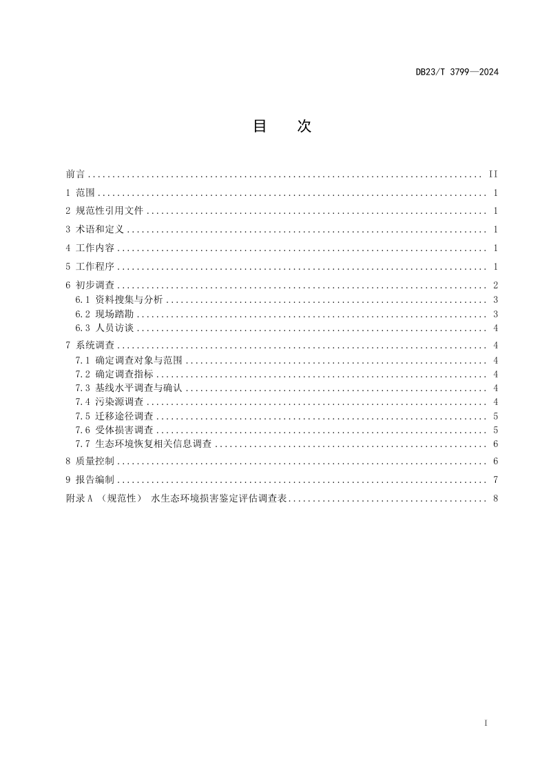 黑龙江省《水生态环境污染损害调查技术规范》DB23/T 3799-2024第2页